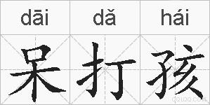 呆打孩的拼音