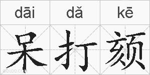 呆打颏的拼音