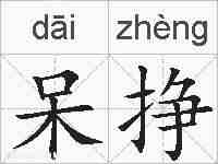 呆挣的拼音