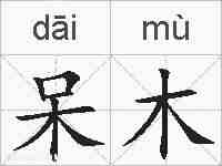 呆木的拼音