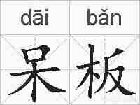 呆板的拼音