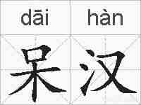 呆汉的拼音