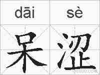 呆涩的拼音