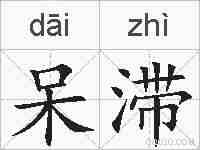 呆滞的拼音