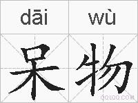 呆物的拼音