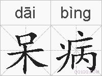 呆病的拼音