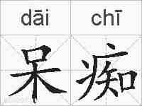 呆痴的拼音