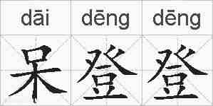 呆登登的拼音