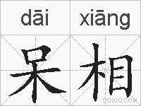 呆相的拼音