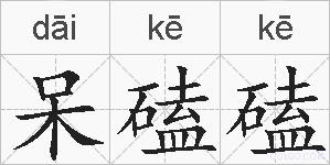 呆磕磕的拼音