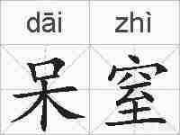 呆窒的拼音