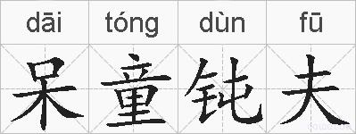呆童钝夫的拼音
