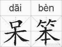 呆笨的拼音