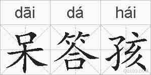 呆答孩的拼音