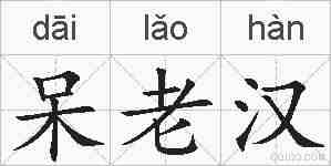 呆老汉的拼音