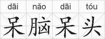 呆脑呆头的拼音