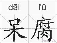 呆腐的拼音