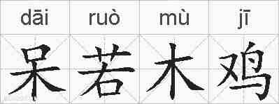 呆若木鸡的拼音