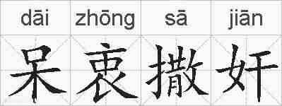 呆衷撒奸的拼音