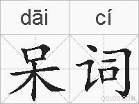呆词的拼音