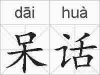 呆话的拼音