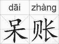 呆账的拼音