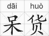 呆货的拼音