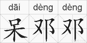 呆邓邓的拼音