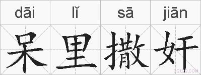 呆里撒奸的拼音