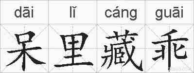 呆里藏乖的拼音