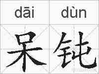 呆钝的拼音