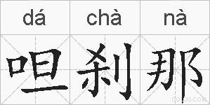 呾刹那的拼音
