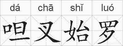 呾叉始罗的拼音