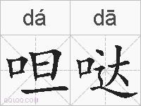 呾哒的拼音
