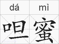 呾蜜的拼音