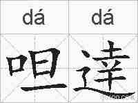 呾逹的拼音
