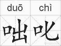 咄叱的拼音