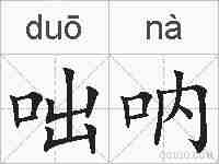 咄呐的拼音