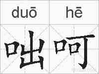 咄呵的拼音