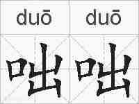 咄咄的拼音