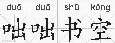 咄咄书空的拼音