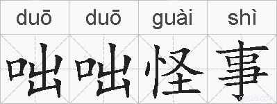 咄咄怪事的拼音