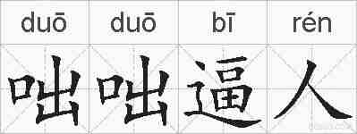 咄咄逼人的拼音
