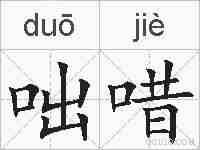 咄唶的拼音