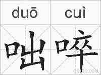 咄啐的拼音