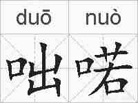 咄喏的拼音