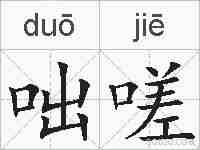 咄嗟的拼音