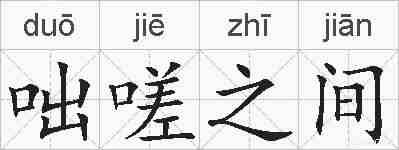 咄嗟之间的拼音