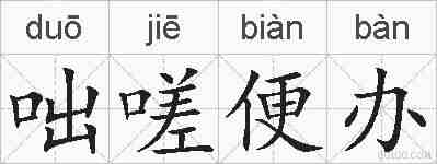 咄嗟便办的拼音