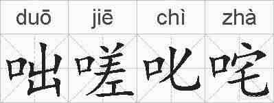 咄嗟叱咤的拼音